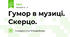 Гумор в музиці. Скерцо.