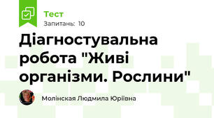 Діагностувальна робота "Живі організми. Рослини"