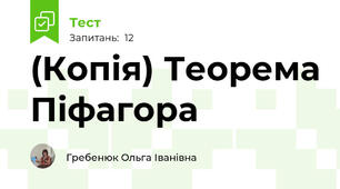 (Копія) Теорема Піфагора