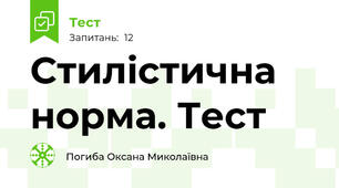 Стилістична норма. Тест