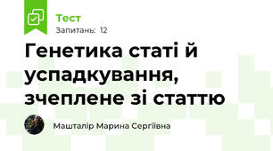 Генетика статі й успадкування, зчеплене зі статтю