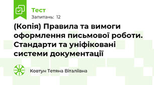 (Копія) Правила та вимоги оформлення письмової роботи. Стандарти та уніфіковані системи документації