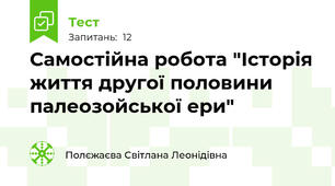 Самостійна робота "Історія життя другої половини палеозойської ери" 