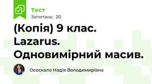 (Копія) 9 клас. Lazarus. Одновимірний масив. 