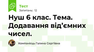 Нуш 6 клас. Тема. Додавання від’ємних чисел.