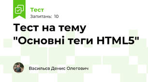 Тест на тему "Основні теги HTML5"