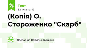 (Копія) О. Стороженко "Скарб"