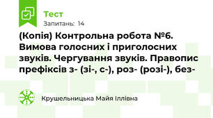 (Копія) Контрольна робота №6. Вимова голосних і приголосних звуків. Чергування звуків. Правопис префіксів з- (зі-, с-), роз- (розі-), без- 