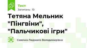 Тетяна Мельник "Пінгвіни", "Пальчикові ігри"
