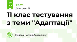  11 клас тестування з теми "Адаптації"