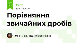 Порівняння звичайних дробів