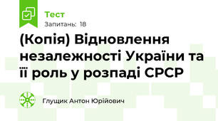 (Копія) Відновлення незалежності України та її роль у розпаді СРСР