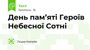 День пам’яті Героїв Небесної Сотні