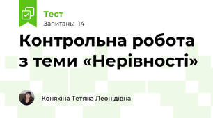 Контрольна робота з теми «Нерівності»