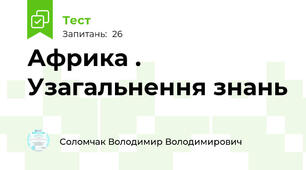 Африка . Узагальнення знань