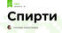 Спирти
