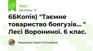 6БКопія) "Таємне товариство боягузів... " Лесі Ворониної. 6 клас. 
