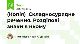 (Копія)  Складносурядне речення. Розділові знаки в ньому