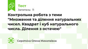 Контрольна робота з теми "Множення та ділення натуральних чисел. Квадрат і куб натурального числа. Ділення з остачею"