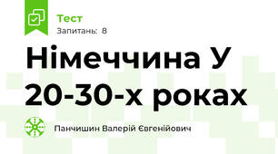 Німеччина У 20-30-х роках