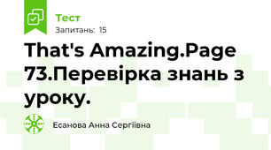 That's Amazing.Page 73.Перевірка знань з уроку.