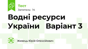 Водні ресурси України   Варіант 3