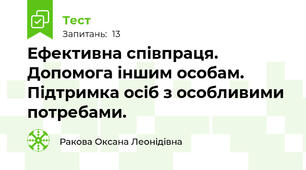 Ефективна співпраця. Допомога іншим особам. Підтримка осіб з особливими потребами.