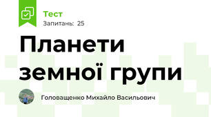 Планети земної групи