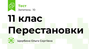 11 клас Перестановки