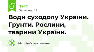 Води суходолу України. Грунти. Рослини, тварини України.