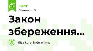 Закон збереження...