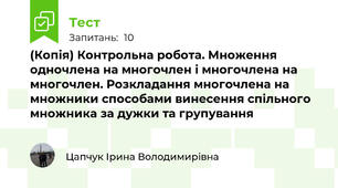 (Копія) Контрольна робота. Множення одночлена на многочлен і многочлена на многочлен. Розкладання многочлена на множники способами винесення спільного множника за дужки та групування