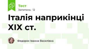 Італія наприкінці ХІХ ст.