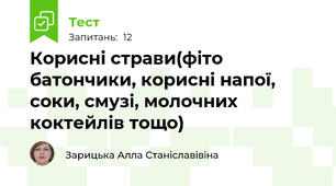 Корисні страви(фіто батончики, корисні напої, соки, смузі, молочних коктейлів тощо)