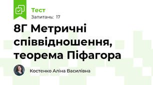 8Г Метричні співвідношення, теорема Піфагора