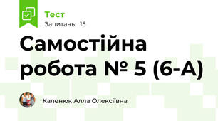 Самостійна робота № 5 (6-А)