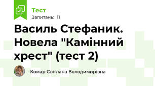 Василь Стефаник. Новела "Камінний хрест" (тест 2)