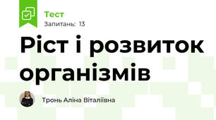 Ріст і розвиток організмів