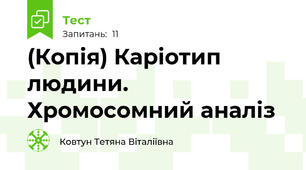 (Копія) Каріотип людини. Хромосомний аналіз