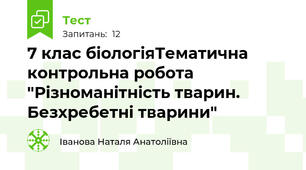 7 клас біологіяТематична контрольна робота "Різноманітність тварин. Безхребетні тварини"