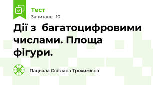 Дії з  багатоцифровими числами. Площа фігури.