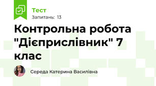 Контрольна робота "Дієприслівник" 7 клас
