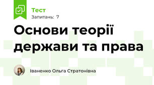 Основи теорії держави та права
