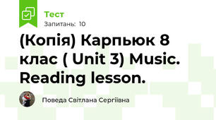 (Копія) Карпьюк 8 клас ( Unit 3) Music. Reading lesson.