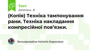 (Копія) Техніка тампонування рани. Техніка накладання компресійної пов’язки.
