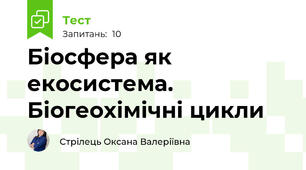Біосфера як екосистема. Біогеохімічні цикли