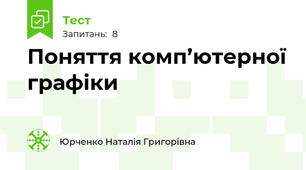 Поняття комп’ютерної графіки