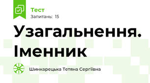 Узагальнення. Іменник