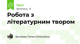 Робота з літературним твором