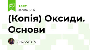 (Копія) Оксиди. Основи 